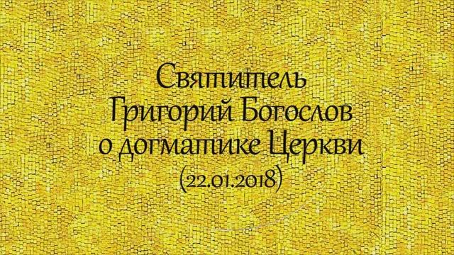 История святых. Григорий Богослов о догматике в Церкви