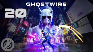 Ghostwire Tokyo Прохождение На Русском На 100% Без Комментариев Часть 20 - Прятки