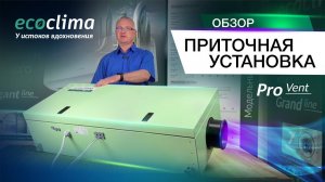 Приточная установка подвесная ECT PF-I 950 #вентиляция #приточнаявентиляция