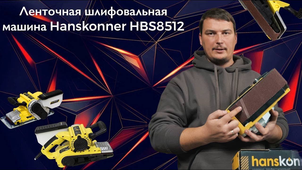Чем шлифовать дерево? Шлифмашинка Hanskonner HBS8512 #shorts #hanskonner #дерево #шлифовка