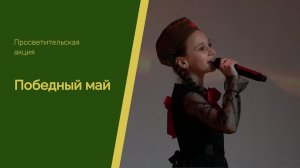 Акция “Победный май” прошла в Лермонтовке накануне Дня Победы