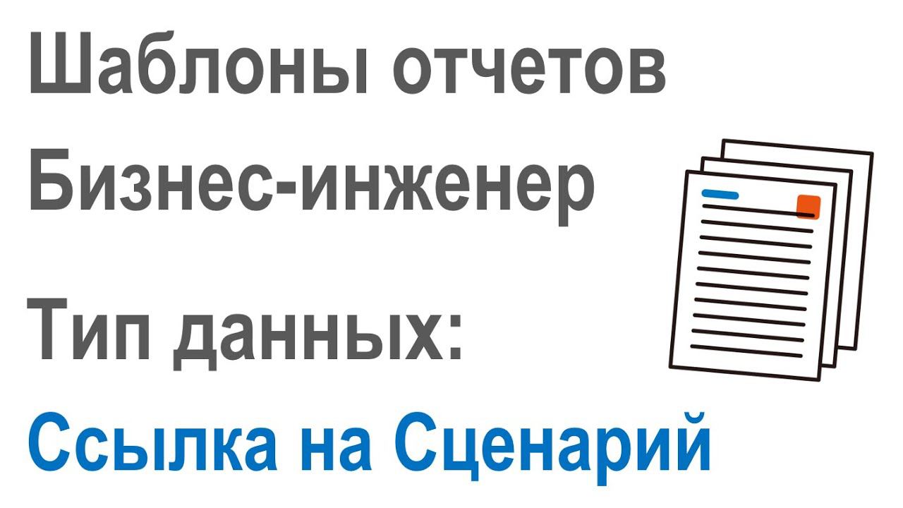 Разработка шаблонов отчетов в Бизнес-инженер: Часть 2.14. Тип данных "Ссылка на Сценарий"