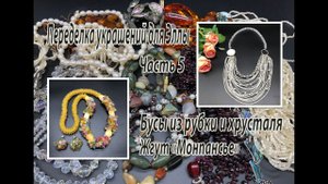 Бусы из рубки и хрусталя. Жгут "Монпансье". Переделка украшений для Эллы. Часть 5.