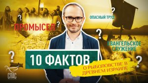 10 ФАКТОВ О РЫБОЛОВСТВЕ В ДРЕВНЕМ ИЗРАИЛЕ