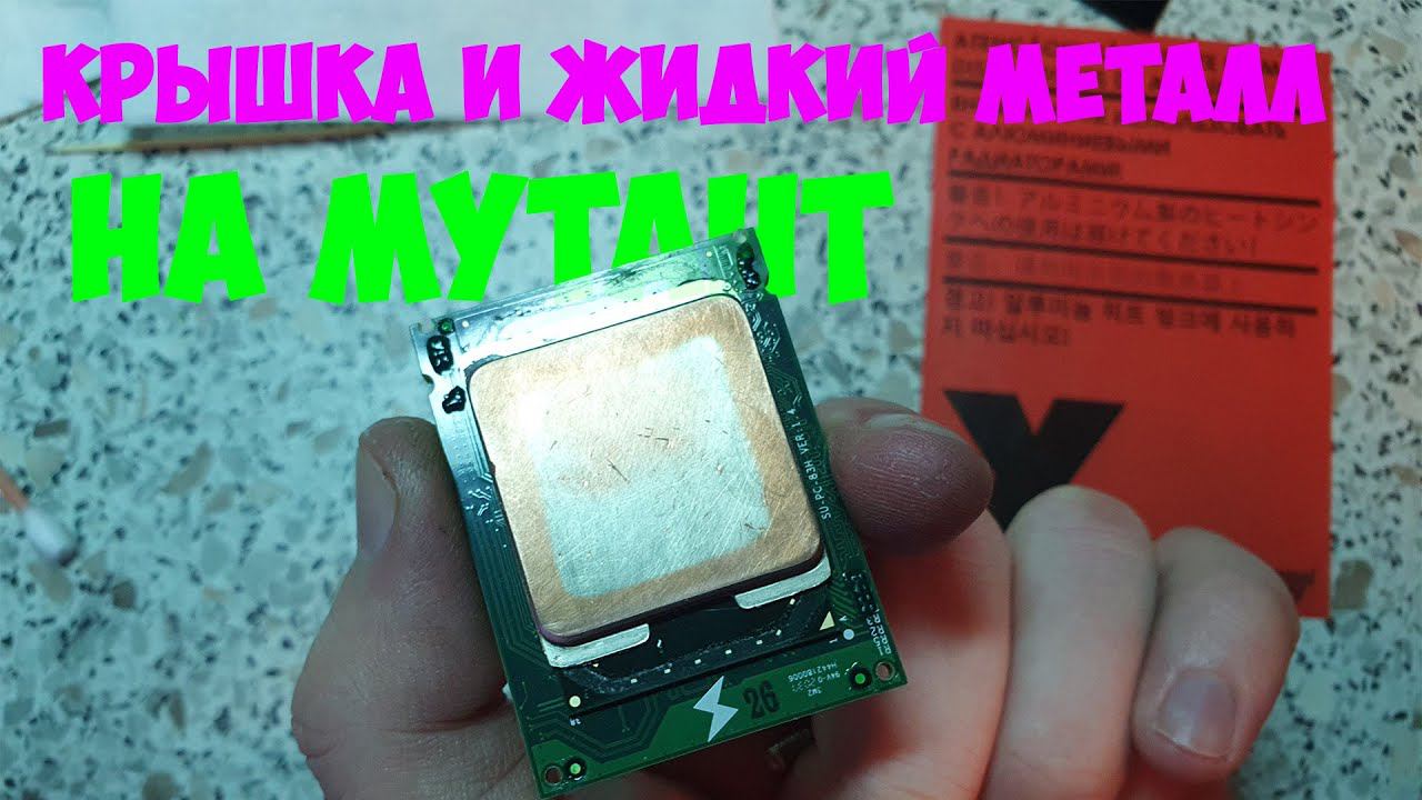 Крышка и жидкий металл для мутанта LGA1151 QTJ1 (QQLS, i9-9980hk) смотреть онлайн