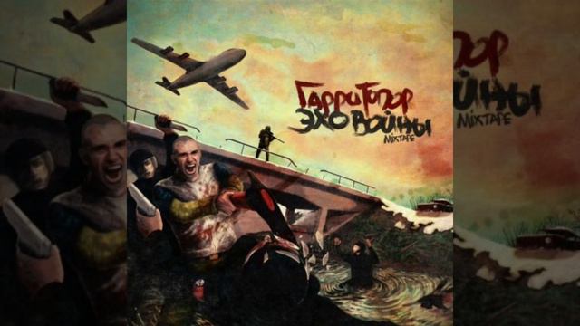 Гарри Топор - Партизанское радио смотреть онлайн