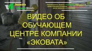 Видео об обучающем центре компании «Эковата»