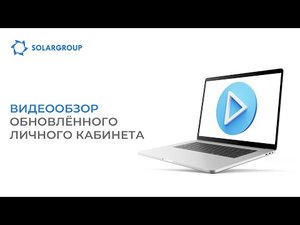 Видеообзор обновлённого личного кабинета SOLARGROUP