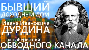 ДУРДИНКА- Бывший доходный дом Ивана Ивановича Дурдина на Лиговском проспекте в Санкт-Петербурге!