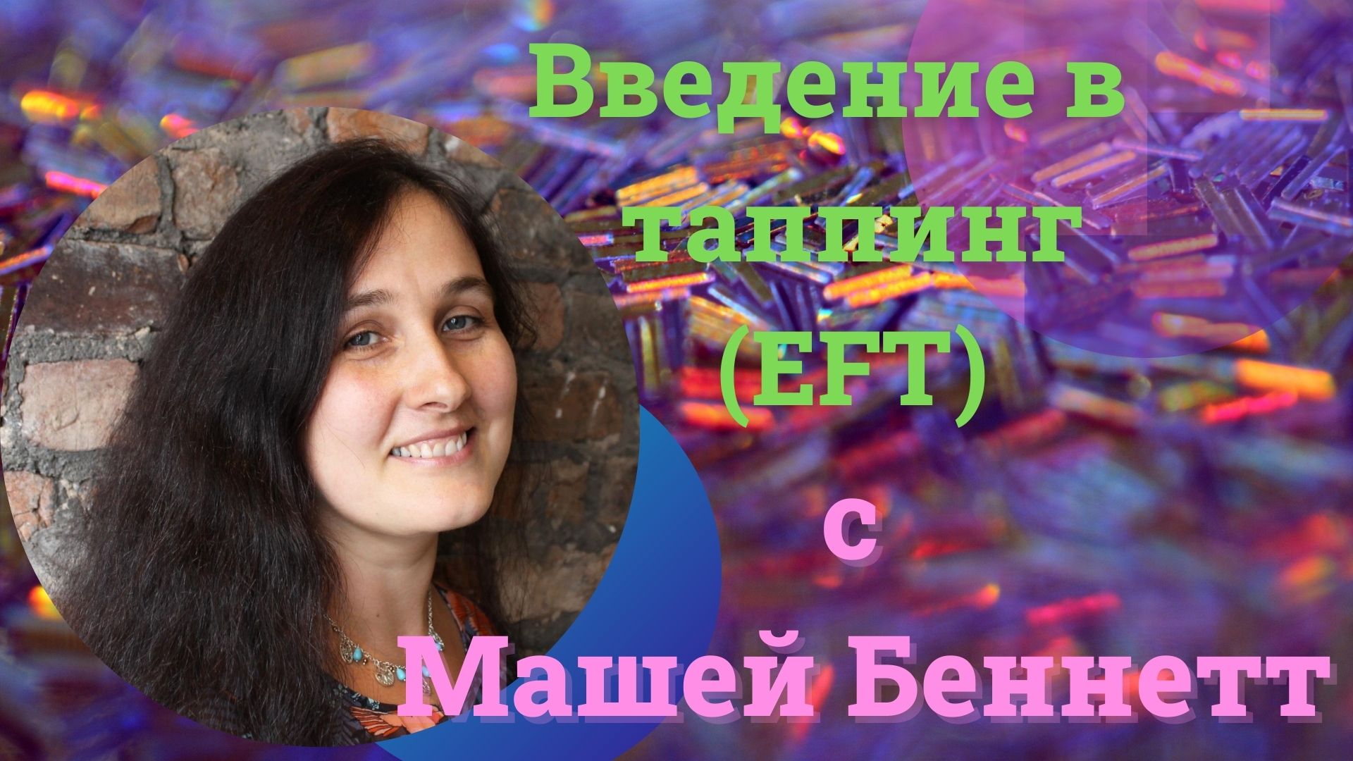 Введение в Таппинг ЕFТ  (Техника Эмоциональной Свободы) с Машей Беннетт