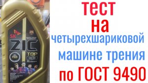 ZIC TOP 5w30 a3/b4 Api sl/cf pao четырехшариковой машине трения 60 мин, нагрузка 40кг