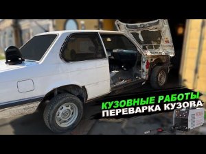 BME E21 Переварка порогов и кузовные работы