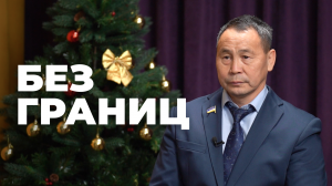 Без границ. Жамбал-Жамсо Жанаев