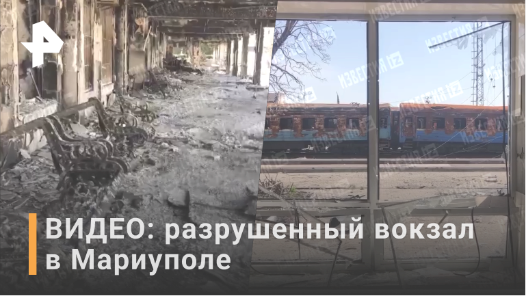 ВИДЕО: железнодорожный вокзал в Мариуполе / РЕН Новости