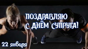 САМОЕ КРАСИВОЕ ПОЗДРАВЛЕНИЕ С ДНЁМ СУПРУГА?22 ЯНВАРЯ-ДЕНЬ СУПРУГА