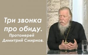 Три звонка про обиду. Ответы отца Димитрия Смирнова. 2002.09.08.