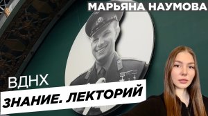 ЖИЗНЬ И РАЗУМ ВО ВСЕЛЕННОЙ С ТОЧКИ ЗРЕНИЯ НАУКИ : выставка-форум "Россия" : 02.03.24 Марьяна Наумова