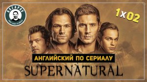 Английский по сериалам | Supernatural | Сверхъестественное | 1x02