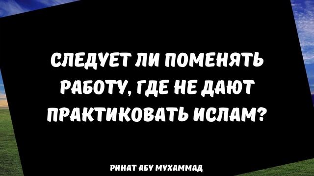 Следует ли поменять работу, где не дают исповедовать ислам? || Ринат Абу Мухаммад смотреть онлайн