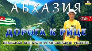 АБХАЗИЯ. Часть 7. Дорога к озеру Рица. Бзыбская крепость и Юпшарское ущелье