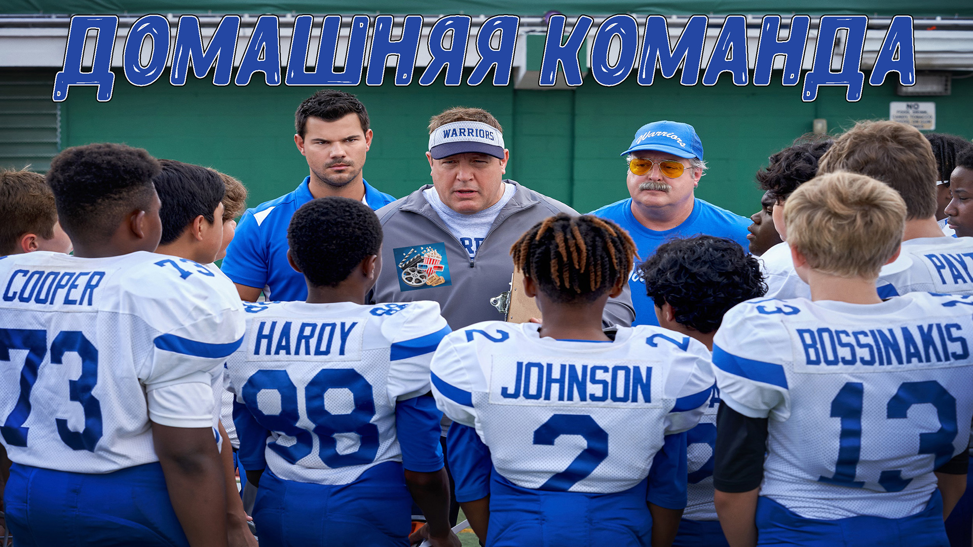 Домашняя Команда \ 2022 \ Русский Трейлер смотреть онлайн