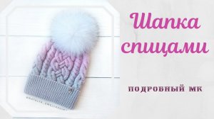 Шапка с косами и жгутами. Шапка с градиентом. Подробный МК.