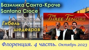 Флоренция. 4 часть. Санта-Кроче. Гибель шедевров. Три тенора.