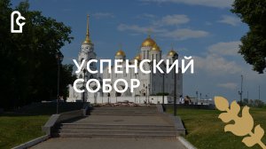 Успенский собор. Лето