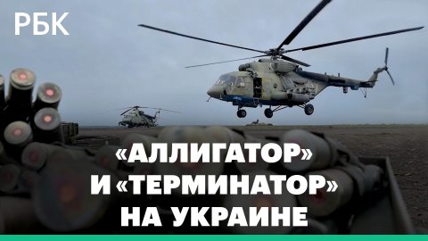 Минобороны показало работу Ка-52 и Ми-8 в ходе спецоперации на Украине