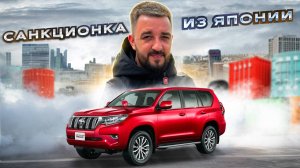 САНКЦИОНКА ИЗ ЯПОНИИ | Toyota Land Cruiser Prado