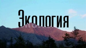ЭКОЛОГИЯ.mp4