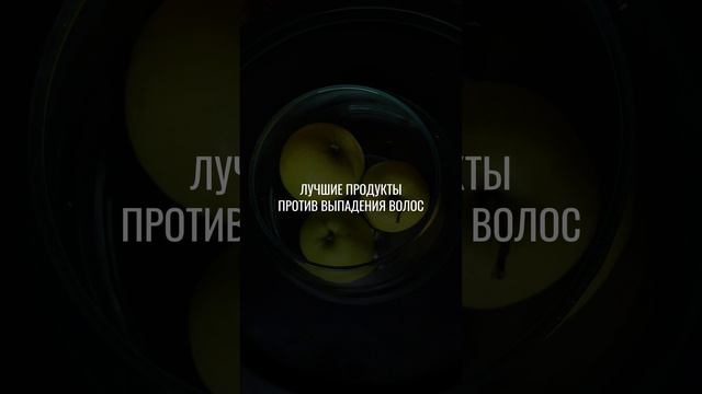 Лучшие продукты против выпадения волос#волосы #витамины #нутрициолог #выпадениеволос #выпадение