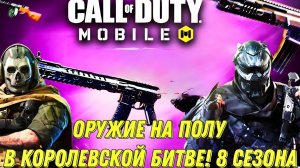 CALL OF DUTY MOBILE ОРУЖИЕ НА ПОЛУ В КОРОЛЕВСКОЙ БИТВЕ! 8 СЕЗОНА