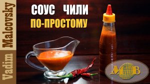 Соус чили по-простому или как сделать классический вариант соуса чили. Мальковский Вадим