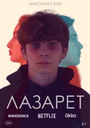 Фильм "Лазарет"