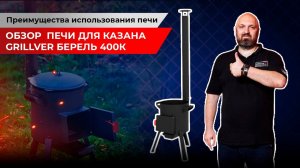 Обзор  печи для казана Grillver Берель 400К. Преимущества использования печи.