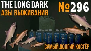 АЗЫ ВЫЖИВАНИЯ ➤НЕЗВАНЫЙ ГОСТЬ ➤САМЫЙ ДОЛГИЙ КОСТЁР ➤# 296 ➤THE LONG DARK