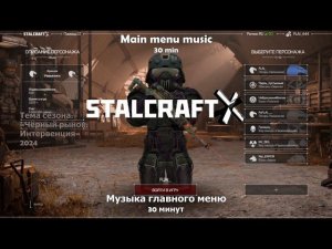 STALCRAFT: X — ЧЁРНЫЙ РЫНОК  Музыка Главного Меню («Чёрный Рынок: Интервенция» 2024)