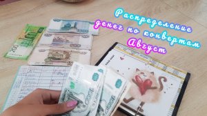 Первое распределение денег по конвертам Август 2023