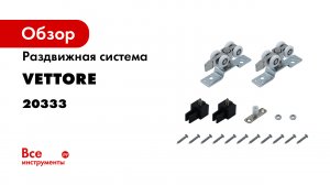 Раздвижные системы VETTORE -роллики-