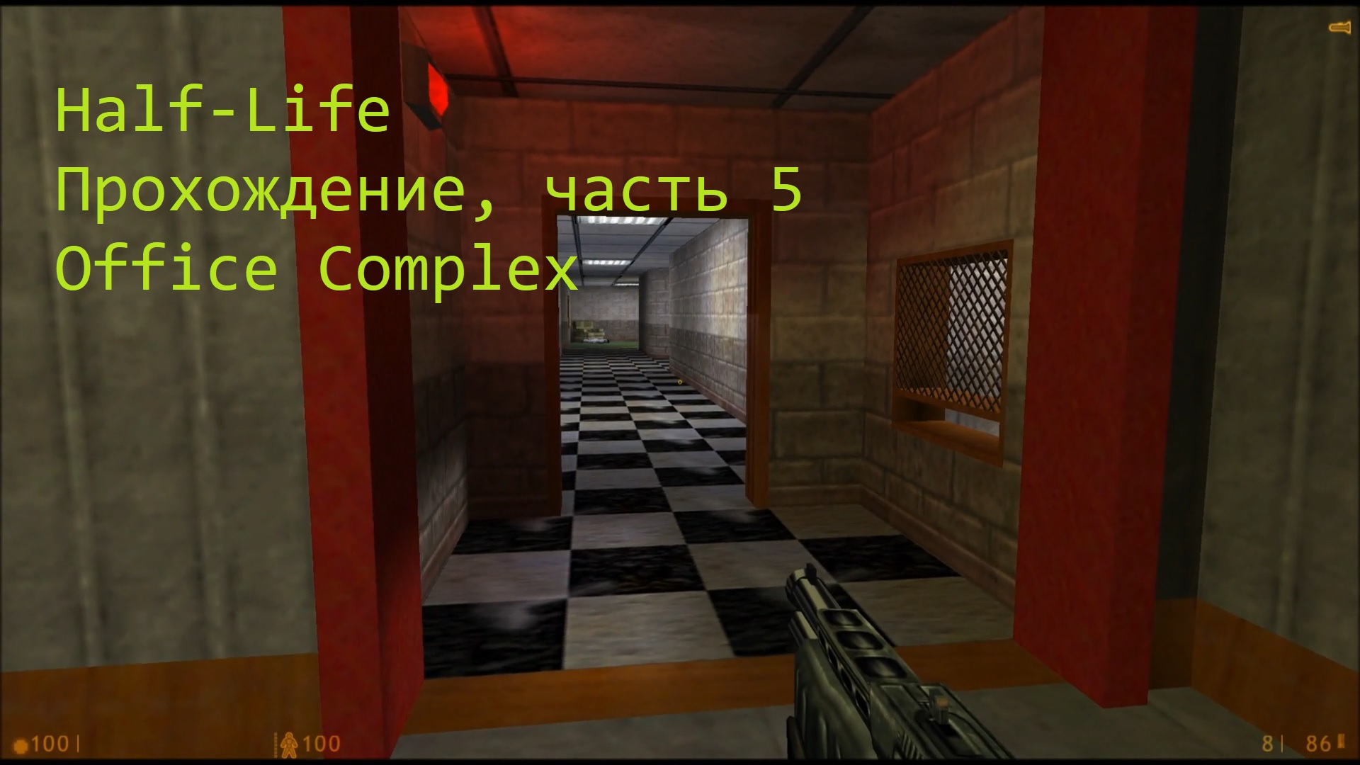 Half-Life, Прохождение, часть 5 - Office Complex