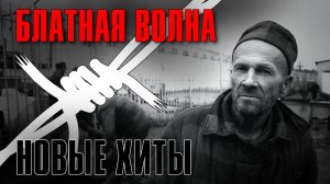 БЛАТНАЯ ВОЛНА | Новые хиты #русскийшансон