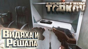 ВИДЕОКАРТА и Босс РЕШАЛА - День 10 - Escape From Tarkov