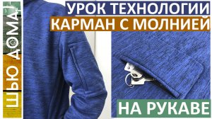 Карман с молнией на рукаве для документов, ключей, телефонов. Для спортивной одежды взрослым и детям