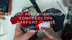 Ремонт автомобильного компрессора Carfort CF2055