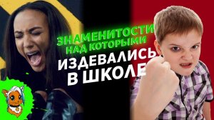 ЗНАМЕНИТОСТИ КОТОРЫХ ОБИЖАЛИ В ШКОЛЕ [РЫЖАЯ]