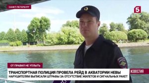 Пятый канал. Водная охота: транспортная полиция провела рейд в Санкт-Петербурге