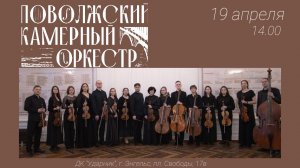 Концерт Поволжского камерного оркестра