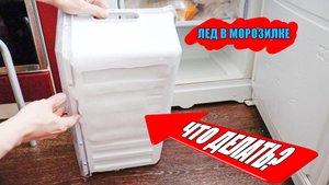 Лед в холодильнике. Что делать???