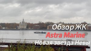 Обзор ЖК Astra Marine